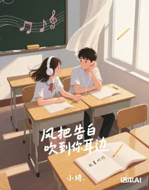 风把告白吹到你耳边