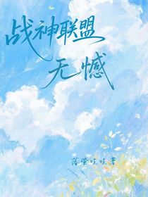 战神联盟——无憾
