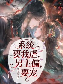 系统要我虐，男主偏要宠