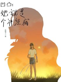 凹凸：她就是个神经病