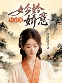 综影视：妗妗娇意