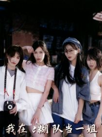 我在糊队当一姐