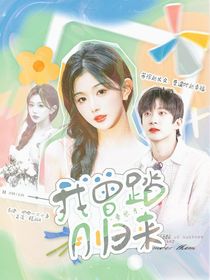 曹恩齐：我曾踏月归来