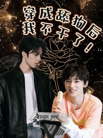 宋亞軒：穿成舔狗后我不干了！