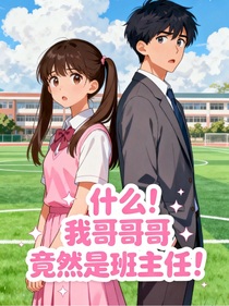 什么！我的哥哥竟然是咱班班主任！