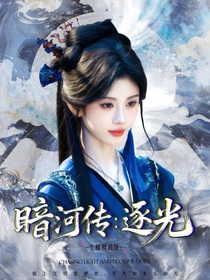 暗河传：逐光