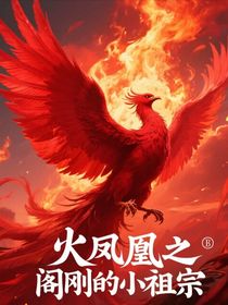 火凤凰之阎刚的小祖宗
