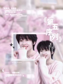 第五序列——文