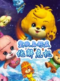 宝狄与好友之化解危机