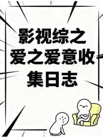 影视综之爱意收集日志