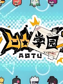 凹凸学院之F4的大学生活