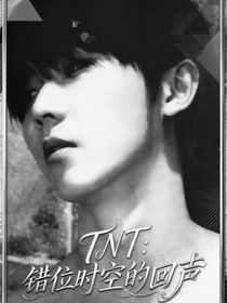 TNT：錯(cuò)位時(shí)空的回聲