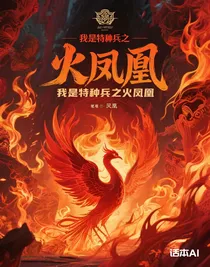 我是特种兵之火凤凰耿耿于心