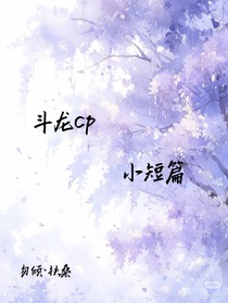 斗龙cp小短篇