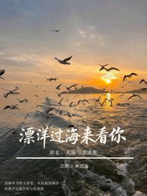 漂洋过海来看你（原大海与漂流瓶）
