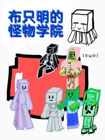 布只明的怪物学院