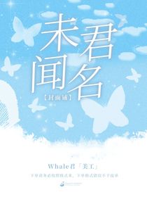 未闻君名封面铺