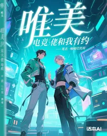 电竞大佬和我有约