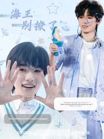 all轩：海王别撩了