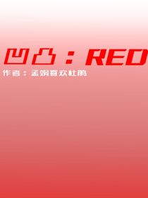 凹凸：RED