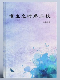 原創(chuàng)：重生之時(shí)序三秋（馮豫章x孟時(shí)序）
