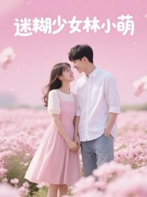 迷糊少女林小萌