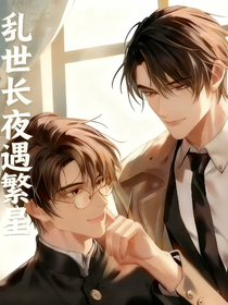 民国虐恋：乱世长夜遇繁星