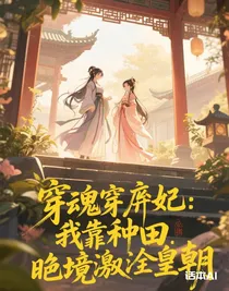 穿成弃妃：我靠种田旺翻全皇朝