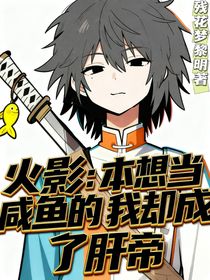 火影：本想当咸鱼的我却成了肝帝