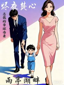 烬夜焚心：总裁的带球逃妻