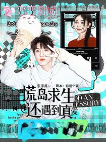 张泽禹：荒岛生存还遇到真爱