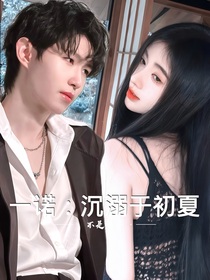 一诺：沉溺于初夏