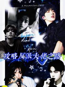 攻略反派大佬之路