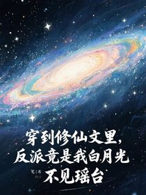 穿到修仙文里，反派竟是我白月光