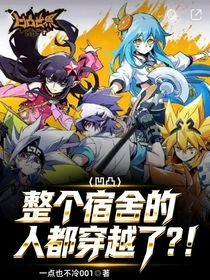 凹凸：整个宿舍的人都穿越了？！