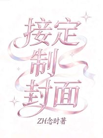 接定制封面