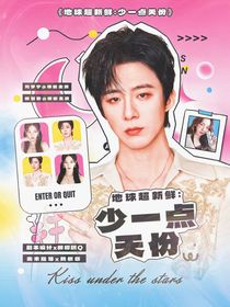 地球超新鮮：少一點(diǎn)天份