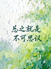 总之就是不可思议