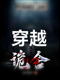 穿越诡舍加入主角团