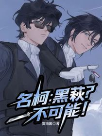 名柯：黑萩？不可能！