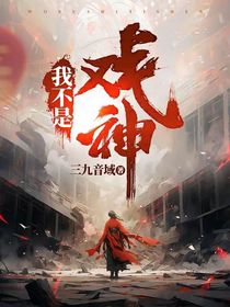 我不是戏神（小说同名）