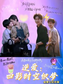 逆爱：四影时空织梦