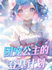团宠公主的登基计划