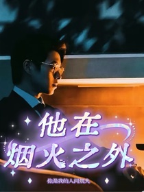 我的人间烟火：他在烟火之外