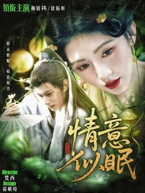 相思赋：情意如眠