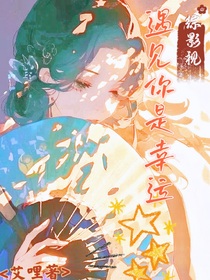 综影视：遇见你是幸运