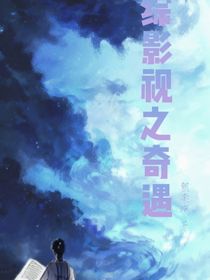 综影视之奇遇