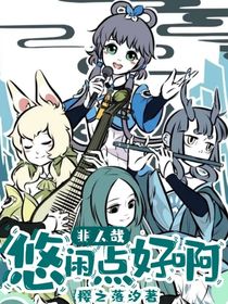 非人哉：悠闲点好啊