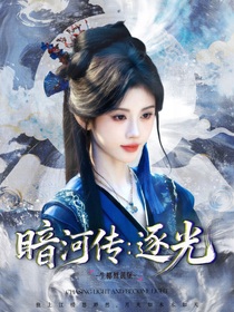 暗河传：逐光