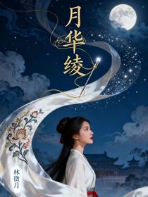 月华绫